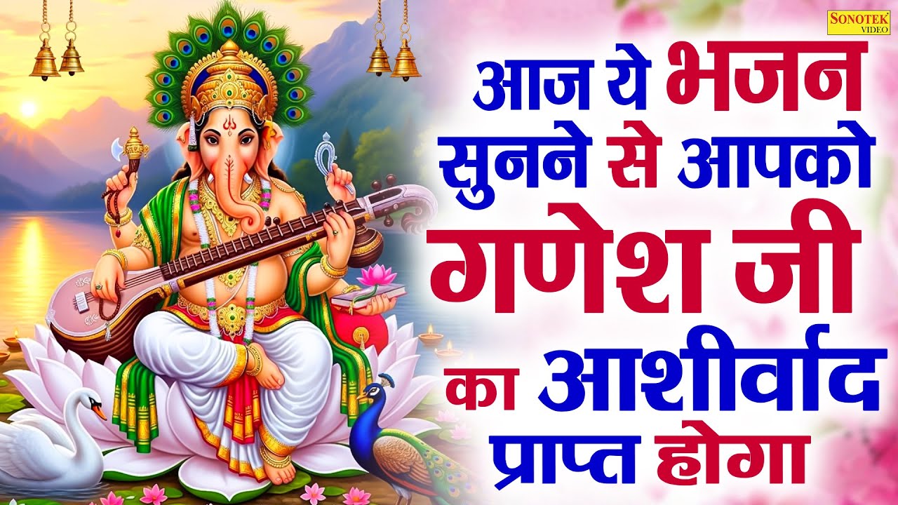 गणेश अमृतवाणी | शंकर सुमन गणेश जी माँ गौरा के लाल | Ganesh Amritwani | Ganesh Bhajan | Ganpati Song