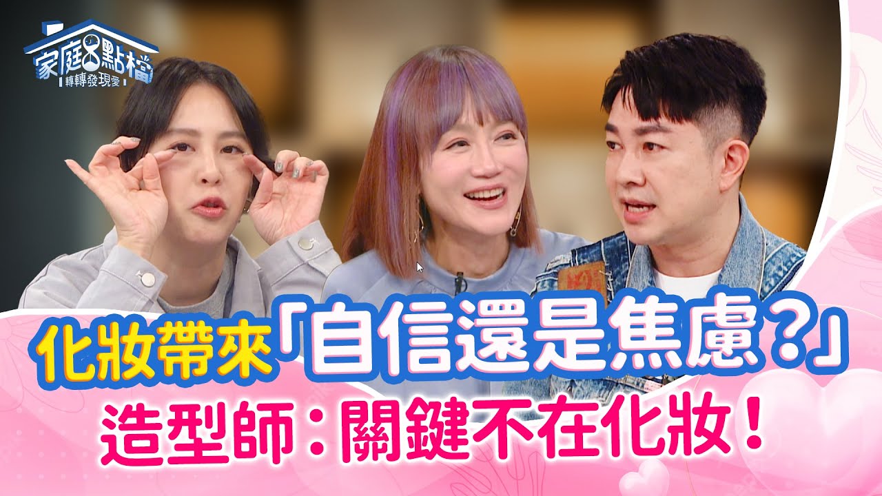 心理師破解容貌焦慮！為什麼越會化妝的女人，反而學會不化妝‖《這年頭，沒化妝出得了門嗎？》#高怡平 #呂奕熹 #李明川 #黃小柔 #王茉聿 #王若熙