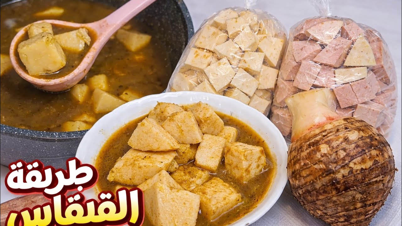 اكل امهاتنا احلى طريقه للقلقاس ببطعم وريحه زمان وهقولك على كل التفاصيل من اختياره من السوق لتفريزه