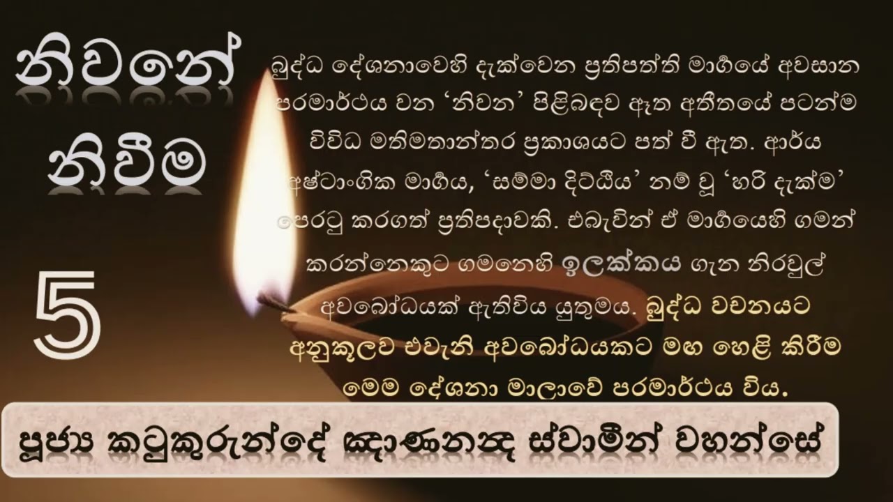 නිවනේ නිවීම 05 | චක‍්ඛුමන‍්තො ච පස‍්සන‍්ති | පූජ්‍ය කටුකුරුන්දේ ඤාණනන්‍ද ස්වාමීන් වහන්සේ