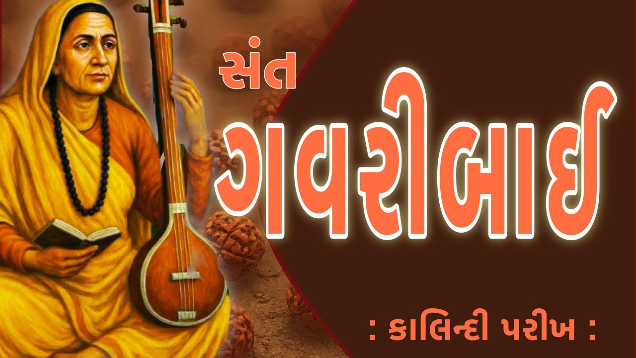 સંત સાહિત્યપર્વ | Sant Sahityaparv | સંત ગવરીબાઈ | Sant Gavri Bai | કાલિન્દી પરીખ | Kalindi Parikh