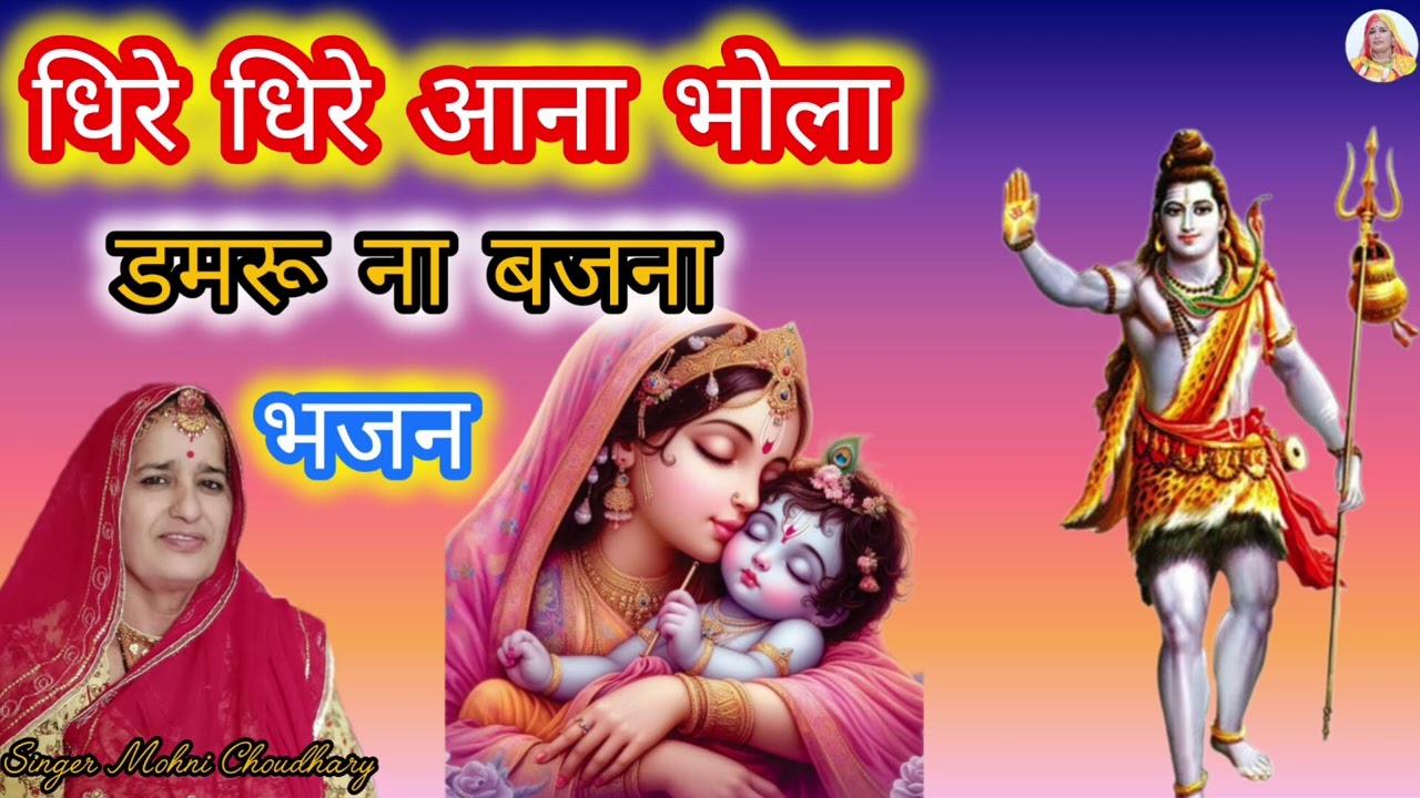 धीरे धीरे आना डमरू ना बजना अभी अभी सोया मेरा लाल ना जगाना Rajasthani Marwadi harjas geet Bhjan ।।