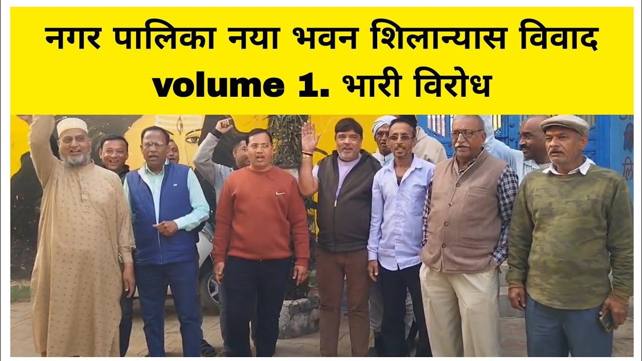 नगर पालिका नया भवन शिलान्यास विवाद volume 1.