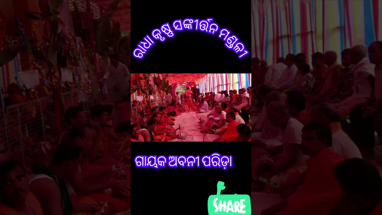 କେବେ ଏମିତି ସଙ୍କୀର୍ତ୍ତନ ଦେଖିଛ @highlight #sankirtana mandali 