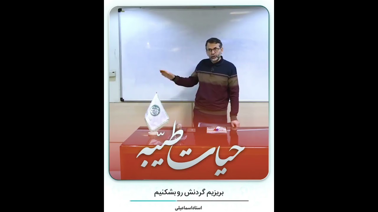 اهل بیت اینجوری دین رو آموزش میدن! #تربیت_فرزند #انتخاب #تکلیف #کرامت #اراده #تقویت_اراده #حیات_طیبه