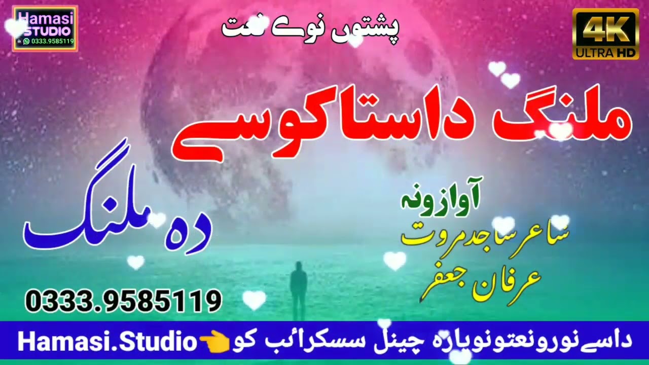 پشتوں نوےنعت۔آوازونہ شاعرساجدمروت۔عرفان جعفر