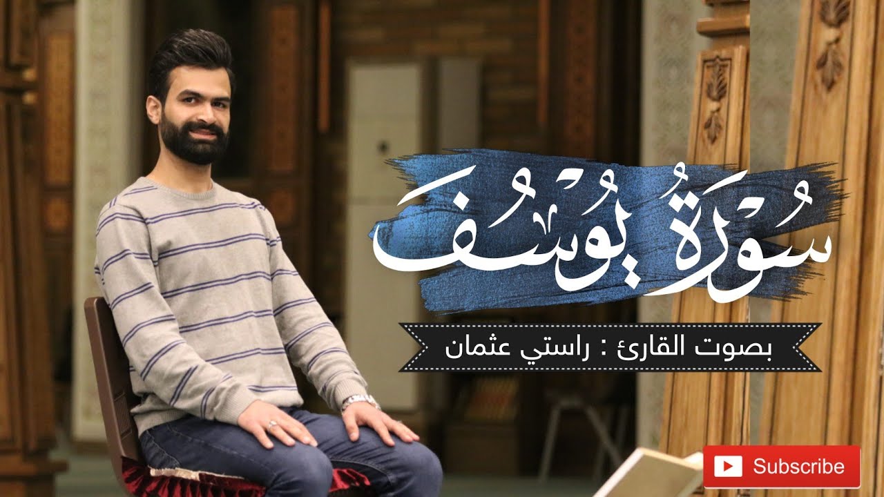سورة یوسف کاملة | القارئ راستی عثمان بابکر