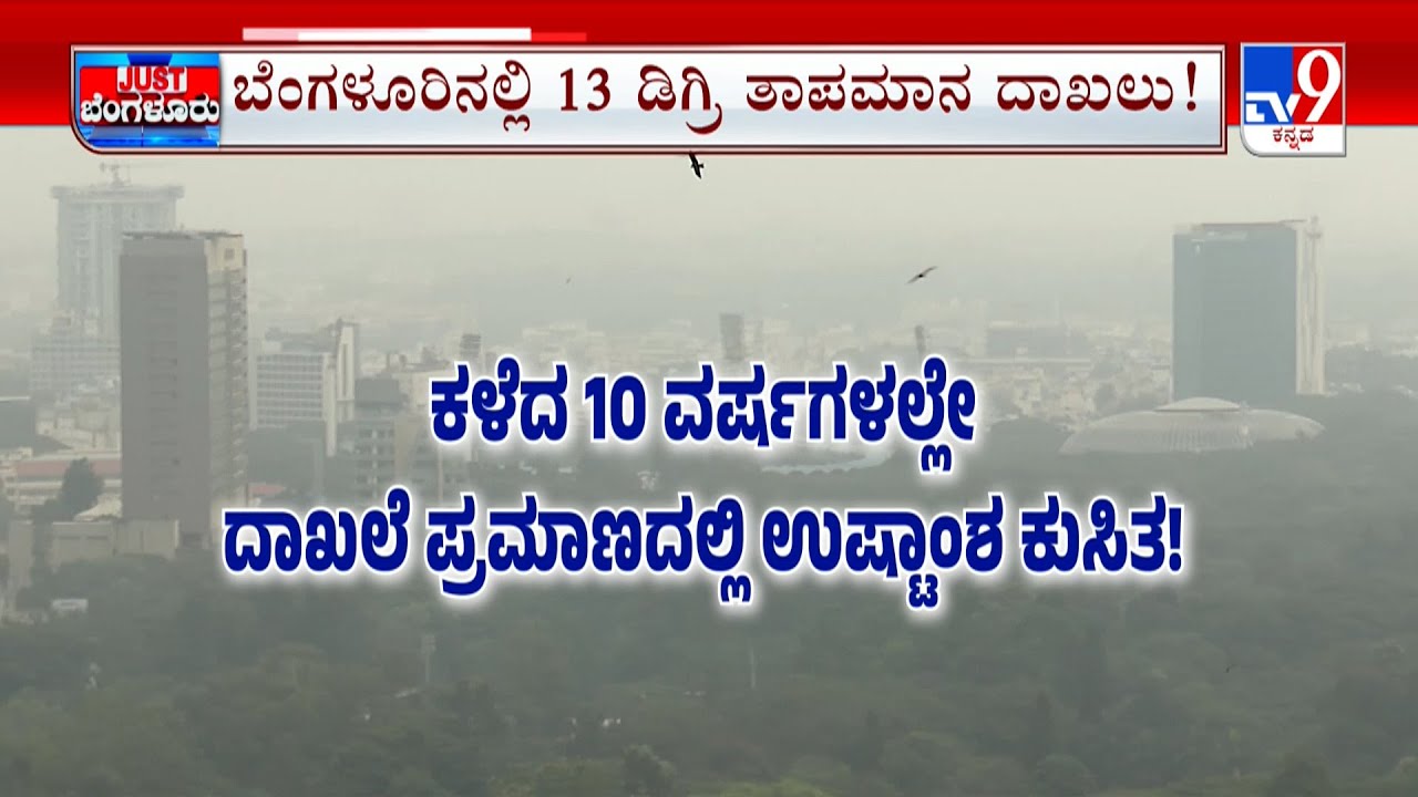 Bengaluru Cold Weather: ಬೆಂಗಳೂರಿನಲ್ಲಿ 13 ಡಿಗ್ರಿಗೆ ಕುಸಿದ ಉಷ್ಟಾಂಶ ಇನ್ನೆರಡು ದಿನ ಶೀತಗಾಳಿ ಎಚ್ಚರಿಕೆ