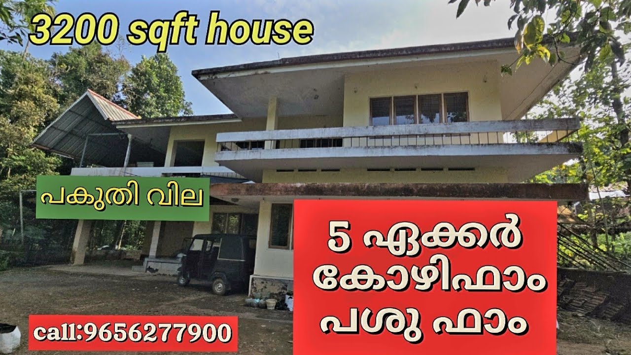 5 ഏക്കർ call 9656277900 പശു ഫാം കോഴിഫാം  വിലകുറച്ചു 🏡🏡🏡🏡