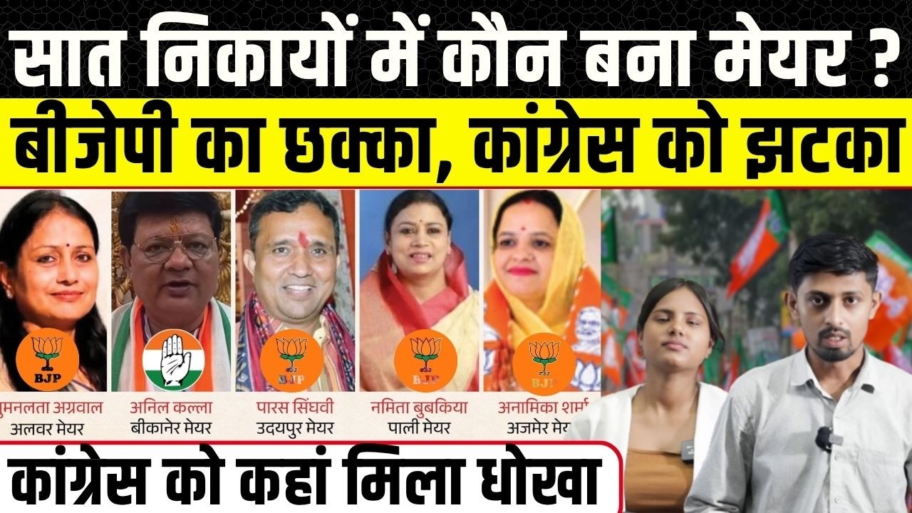 Rajasthan Mayor Election: Bikaner में Congress, Pali, Alwar और Ajmer में BJP ने पलट दी बाजी