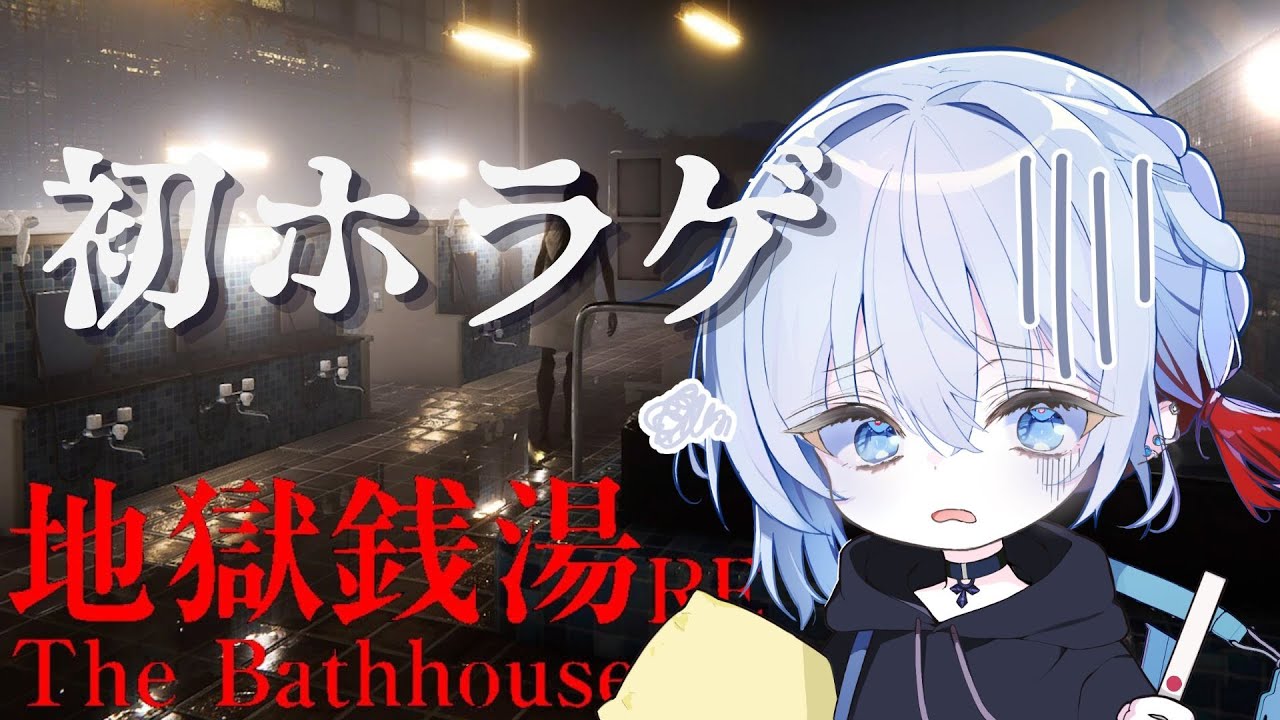 【#地獄銭湯】人生初ホラゲ...やめとく？【沖田ネル】