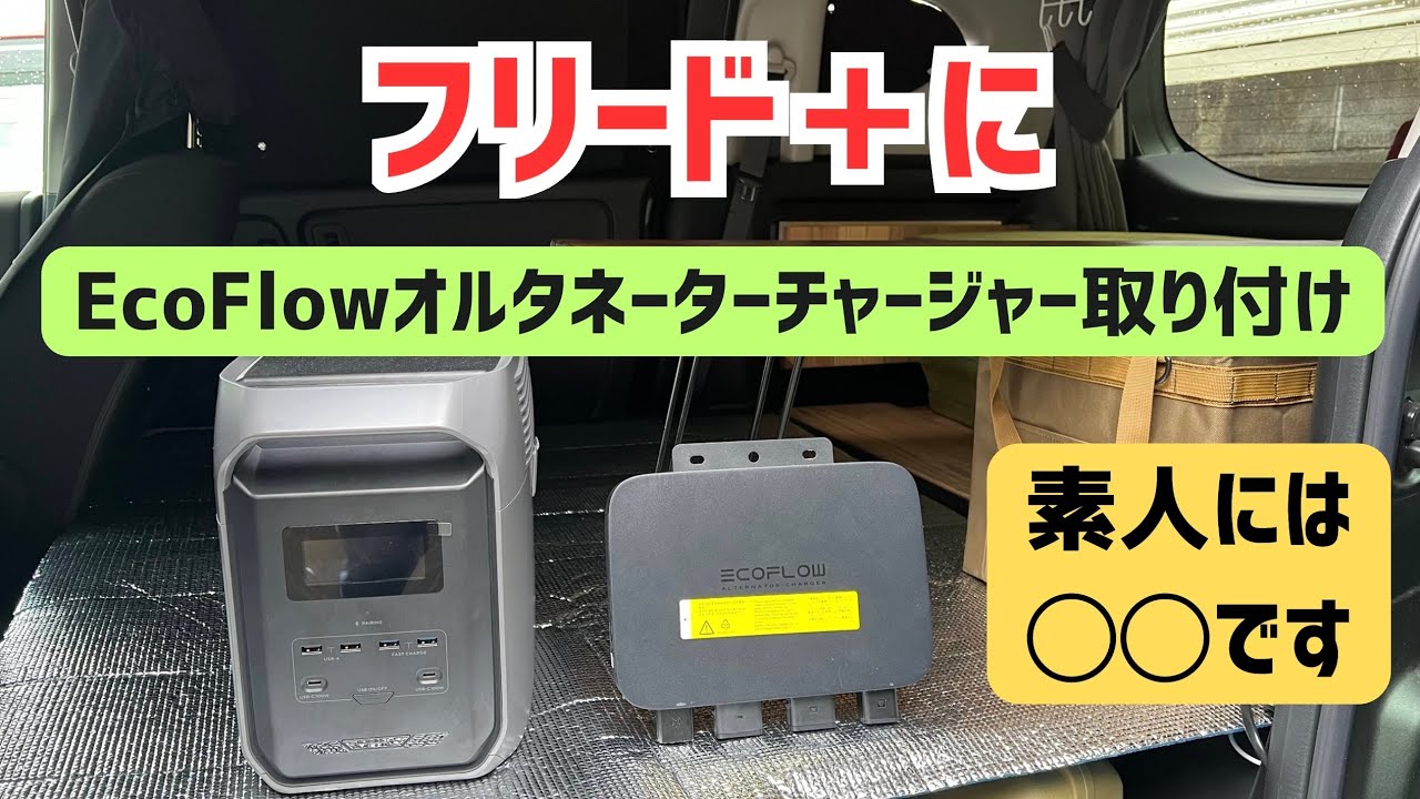 【フリード＋】EcoFlow オルタネーターチャージャーを取り付けてポータブル電源の急速充電を実現！
