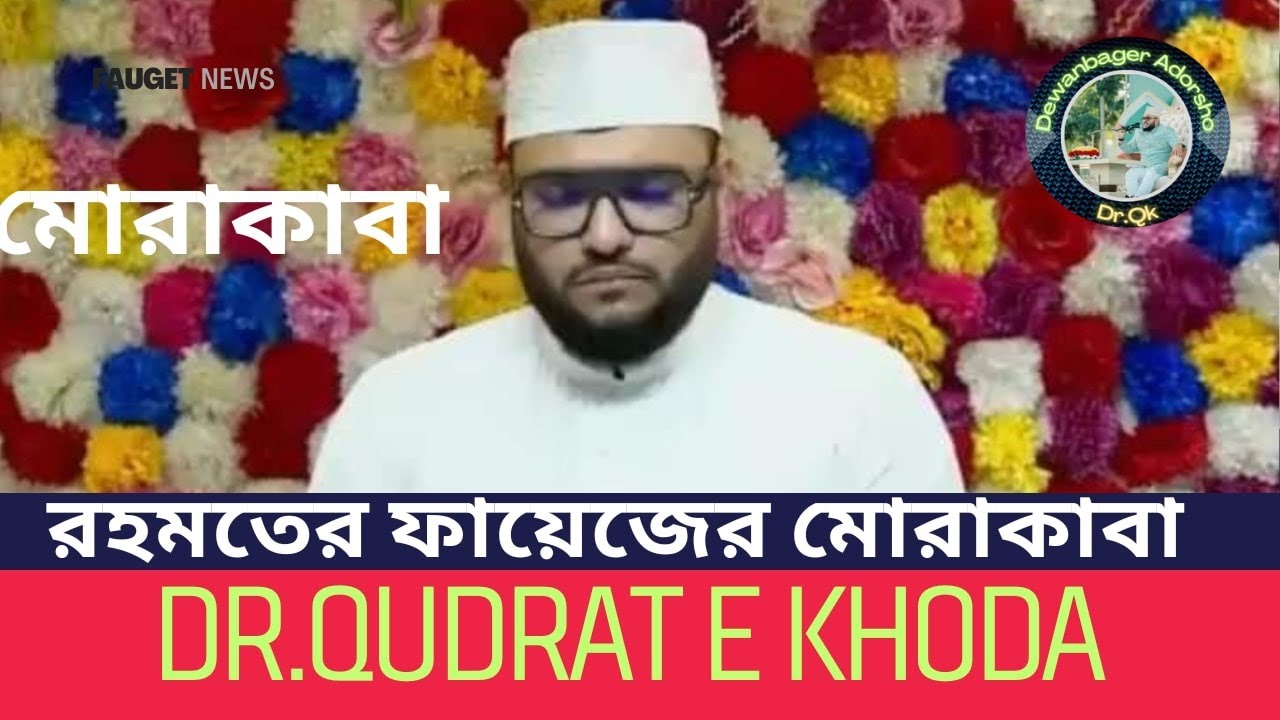 রহমতের ফায়েজের মোরাকাবা।Moraqaba of Rahmat Faiz।Dr.Qudrat E Khoda