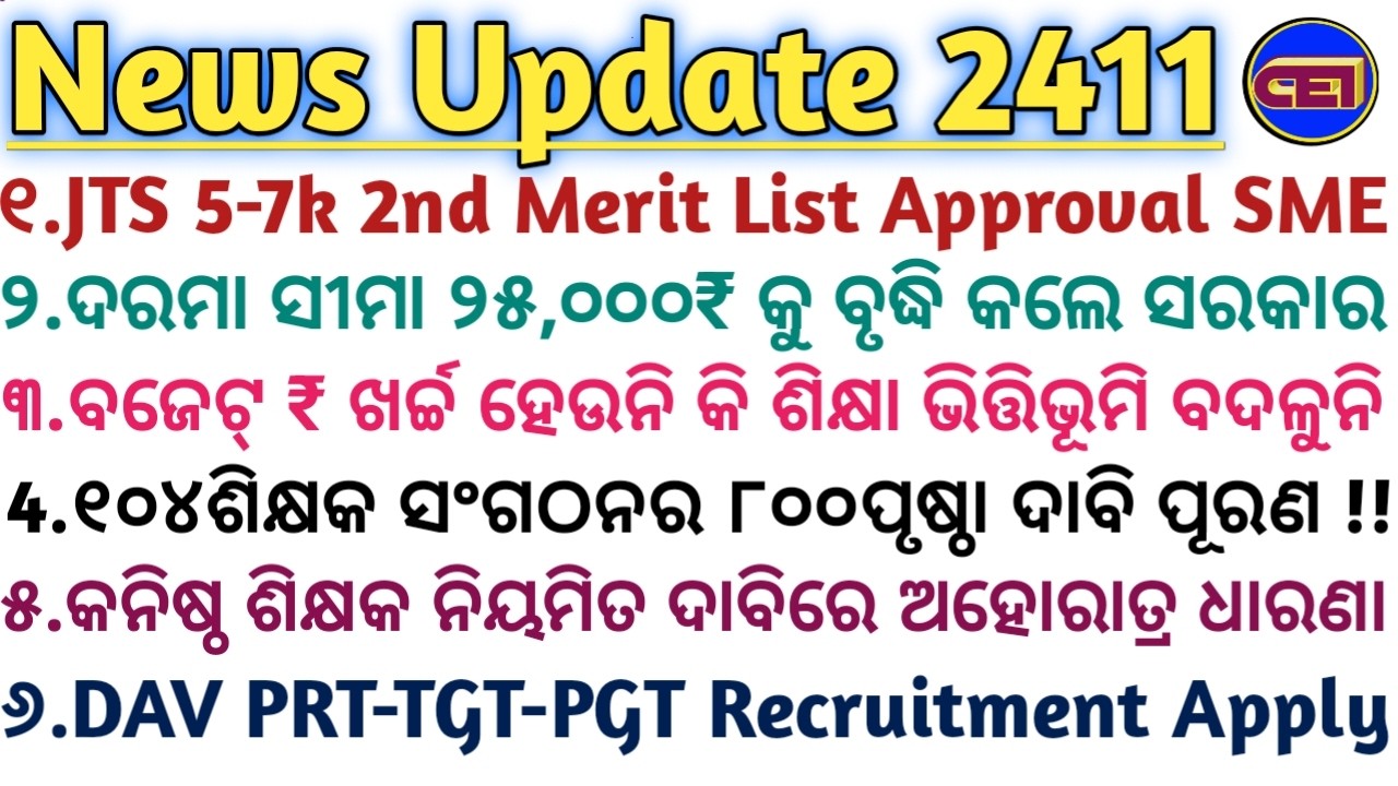 JTS 2023ର 5-7k ପିଲାଙ୍କ 2nd Merit List Approval SME📝୧୦୪ଶିକ୍ଷକ ସଂଗଠନର ୮୦୦ପୃଷ୍ଠା ଦାବି ପୂରଣ କେବେ !!🤔