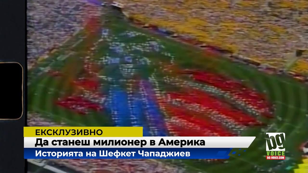 Да станеш милионер в Америка: Историята на Шефкет Чападжиев