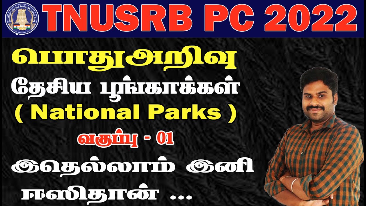 TNUSRB PC-2022 | பொதுஅறிவுதேசிய பூங்காக்கள் வகுப்பு -01 இதெல்லாம் இனி ஈஸிதான் ...