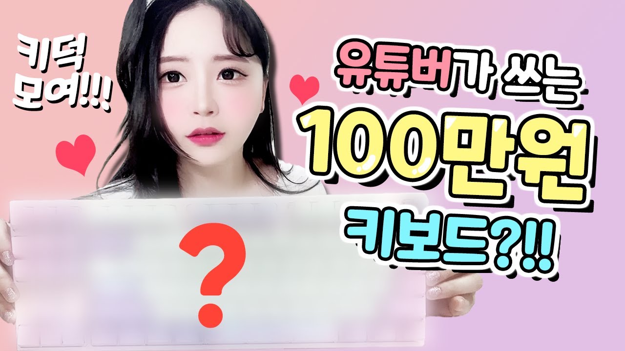 키덕키덕 키보드 덕후들 모여!!! 유튜버가 쓰는 