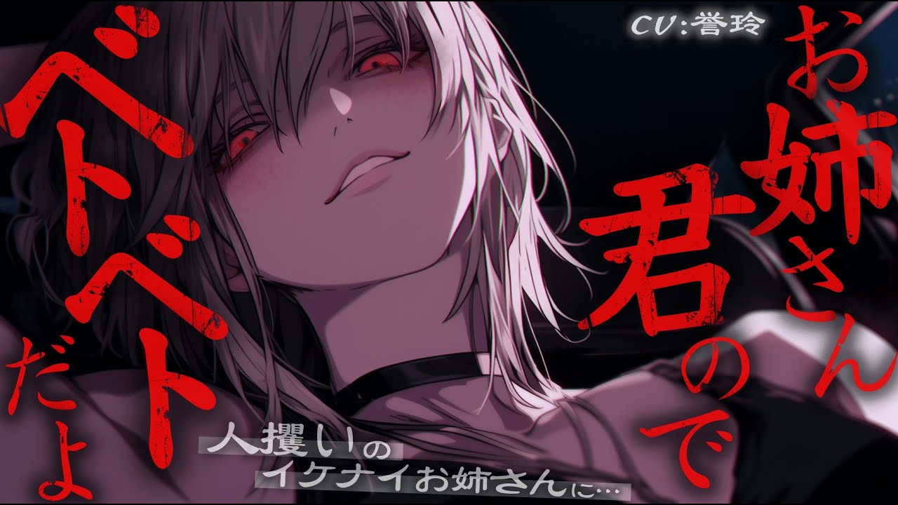 【逆ﾚ/女性優位】人攫いのイケナイお姉さんに薬を盛られ、首◯めされちゃう【男性向け/シチュエーションボイス/ASMR】