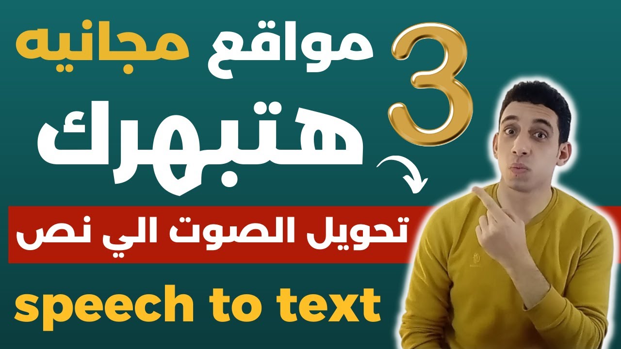 تحويل الصوت الى كتابة بثلاثه مواقع رائعه ومجانا|الربح من الانترنت 2023