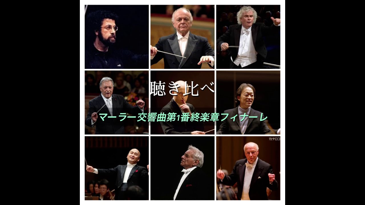 聴き比べ　マーラー交響曲第1番終楽章フィナーレ