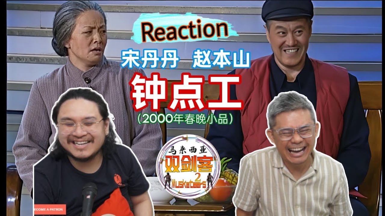 【REACTION】赵本山 & 宋丹丹《钟点工》小小的情节大大的感触！&ldquo;两老&rdquo;是真正的表演艺术家啊！||马来西亚双剑客