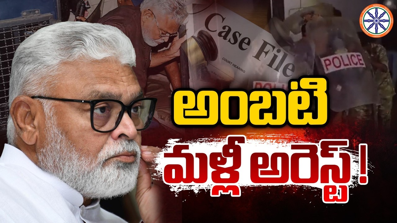 అంబటి మళ్లీ అరెస్ట్ ! | BIG Shock To Ambati Rambabu | AB Andhra