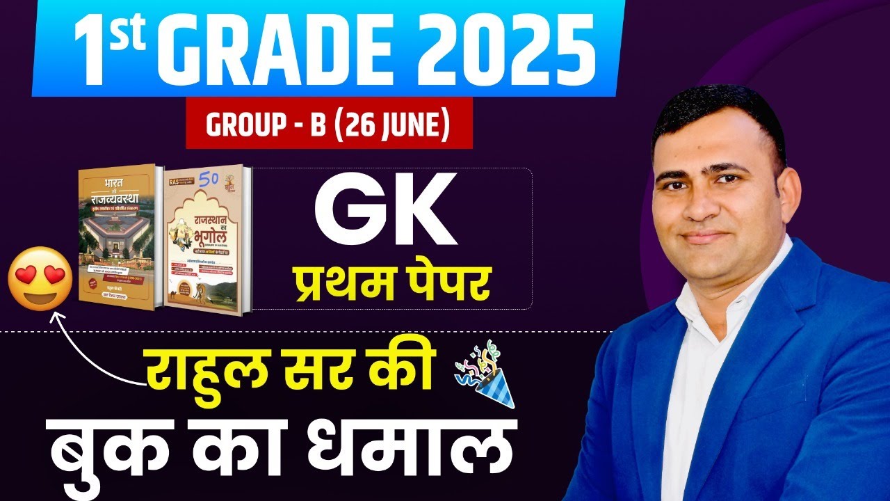 1st Grade 2025 1st Paper GK Exam Paper Today Solution Answer Key | Rahul Sir Best Book