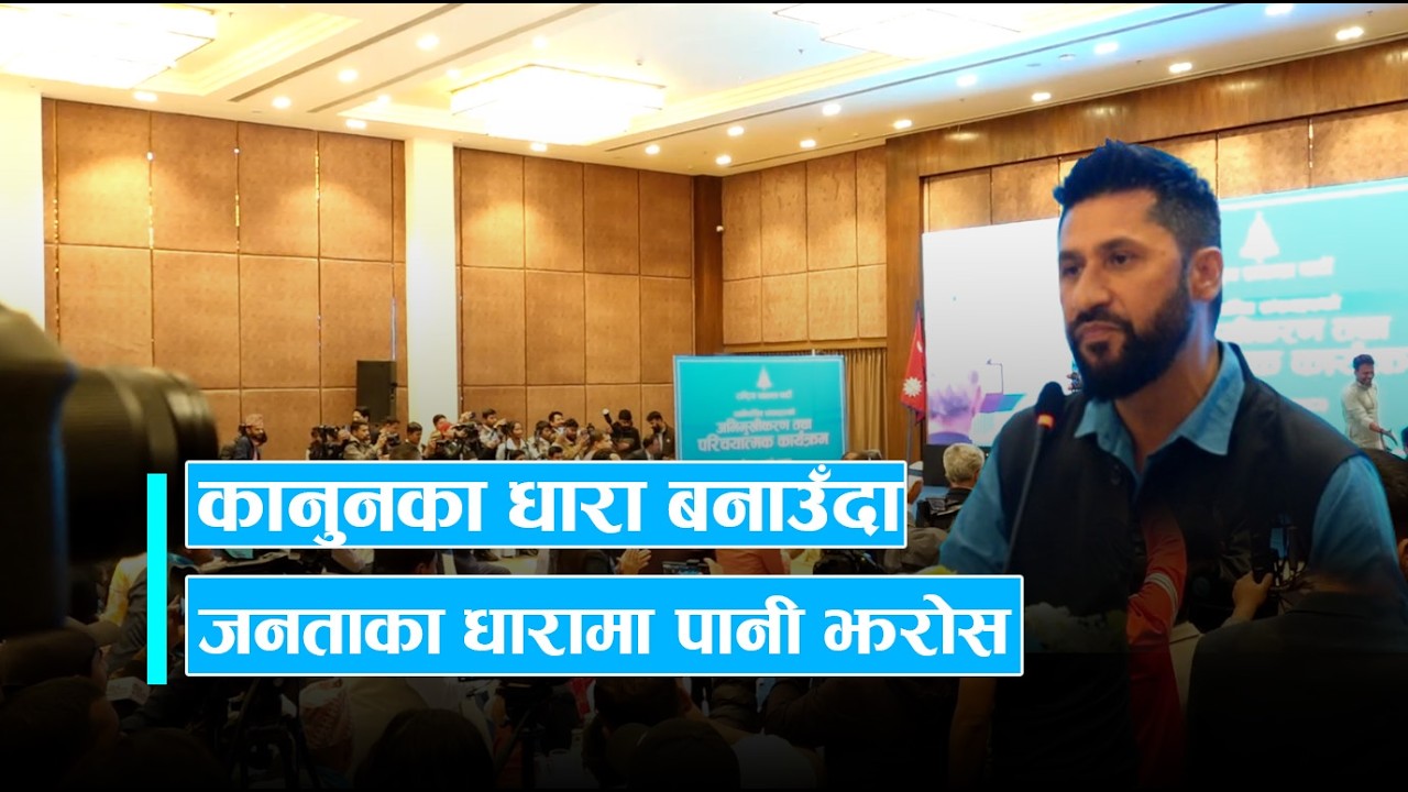 सांसदहरुलाई रवि लामिछानेको सन्देश : चित्त नबुझे 'राइट टु रिकल'  | ०४ चैत्र २०८२