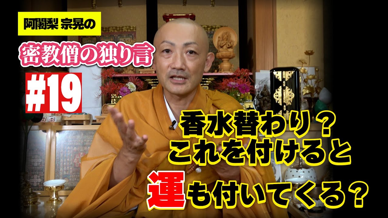 密教僧の独り言 #19 運を呼び込む匂いをお伝えします！！