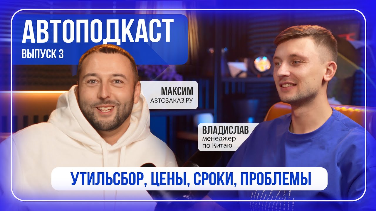 АВТОПОДКАСТ #3: КИТАЙ ТЕПЕРЬ ЯПОНИЯ? | УТИЛЬСБОР | МЕНЕДЖЕР РАССКАЗЫВАЕТ ПРАВДУ ПРО СРОКИ | 2025