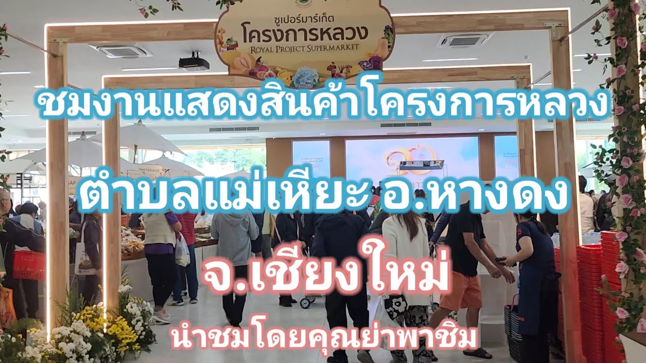 #โครงการหลวงจัดงาน#ประจำปี2568วันที่1-10 ธันวาคม#จังหวัดเชียงใหม่ #โดยคุณย่าพาชิม #thaifood 