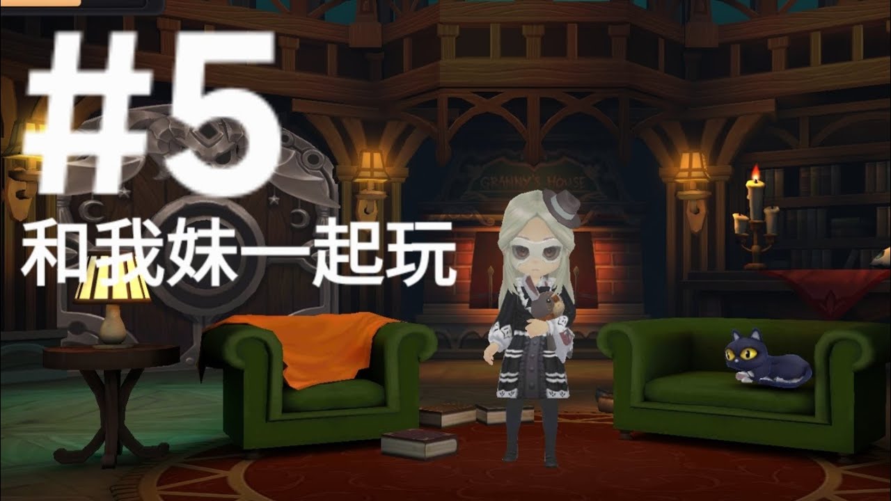 奶奶的房子房子第五集，今天和我妹一起玩。