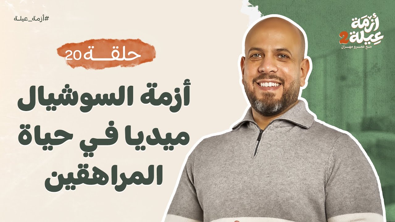أزمة عيلة 2- الحلقة 20- السوشيال ميديا في حياة المراهقين- عمرو مهران |Azmet 3ela 2- Ep20- Amr Mahran