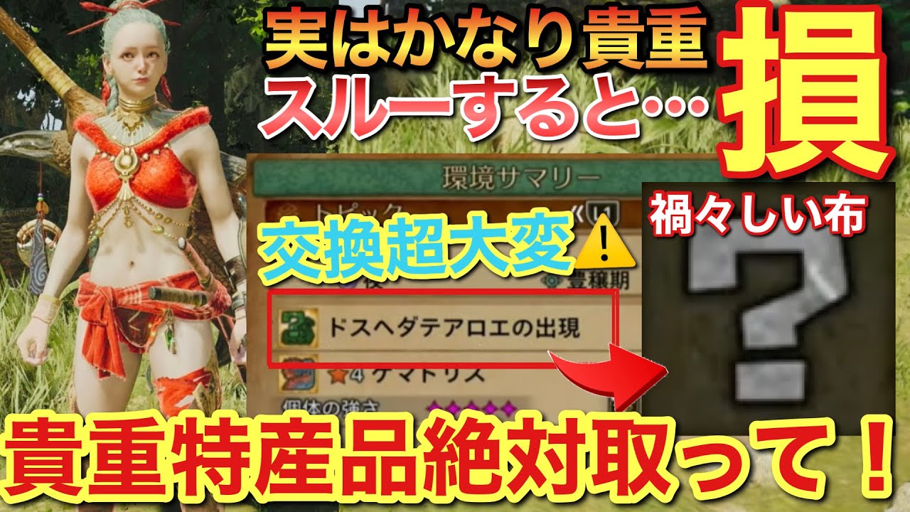 激レア重ね着装備！デスギア装備がヤバい！禍々しい布や貴重特産品の集め方&使い方！【モンスターハンターワイルズ】