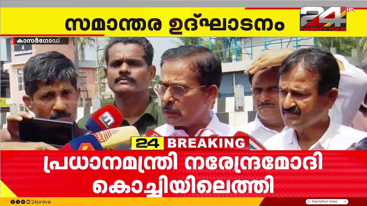 കേന്ദ്രം വേണ്ടെന്ന് പറഞ്ഞ പദ്ധതി; NH ഉദ്ഘാടനം അറിഞ്ഞത് ഇന്ന് രാവിലെ; CH കുഞ്ഞമ്പു