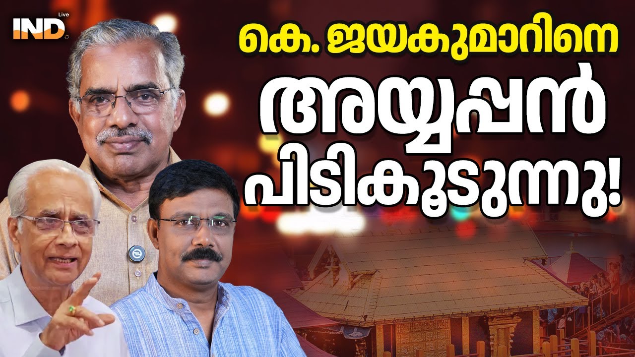 അയ്യപ്പ കോപവും ജയകുമാറിൻ്റെ വൈറ്റ് വാഷും
