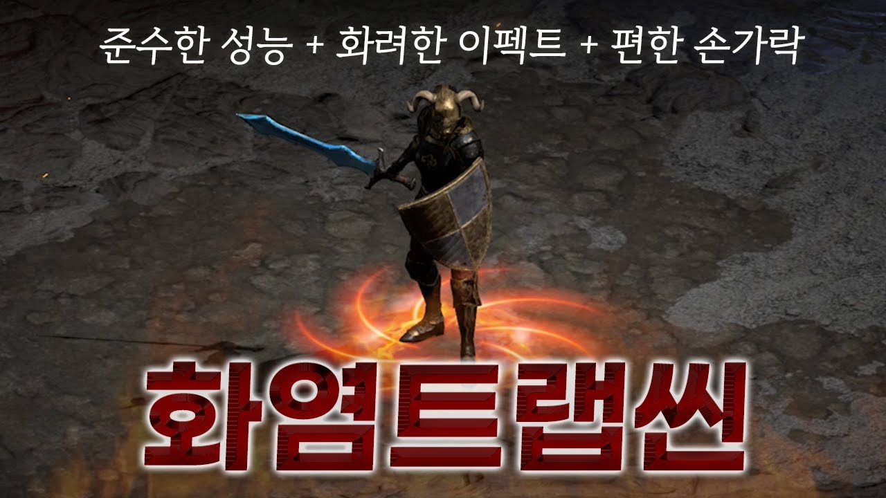 꼭 '번개 계열' 트랩만 쓰라는 법은 없습니다. 「화염트랩씬」