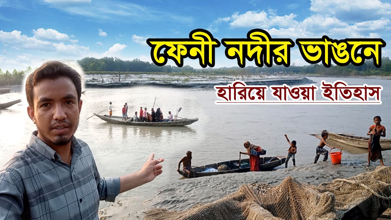 ফেনী নদীর ভাঙন ও নৌকা যাত্রা 🚤 | হারিয়ে যাওয়া কাজির হাট সুইচগেইট | Feni River erosion and boat ride