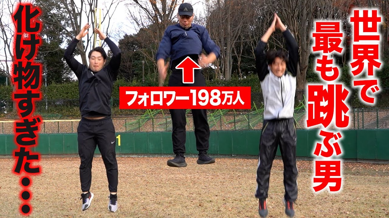 【人類最強】フォロワー200万人の超人トレーナーが登場！大谷翔平級の身体能力を持った瞬発力爆上げトレーニングを教えます！