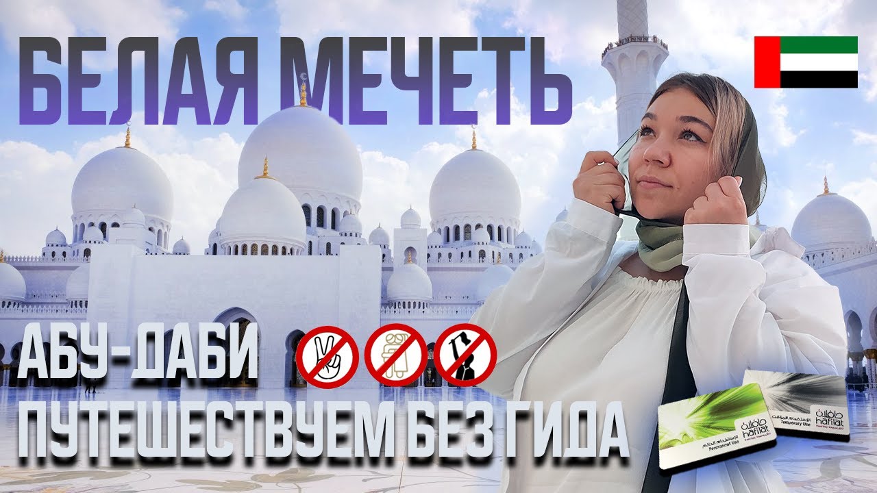 БЕЛАЯ МЕЧЕТЬ | АБУ-ДАБИ | Как добраться БЕЗ ГИДА? | Правила поведения | Общественный транспорт | ОАЭ