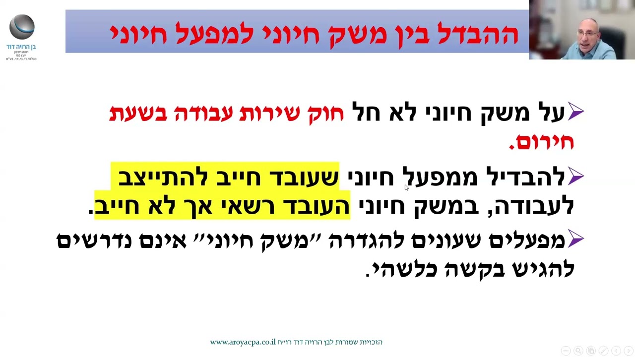 וובינר זכויות עובדים בשעת חירום - מדריך מעשי לתקופת החירום.