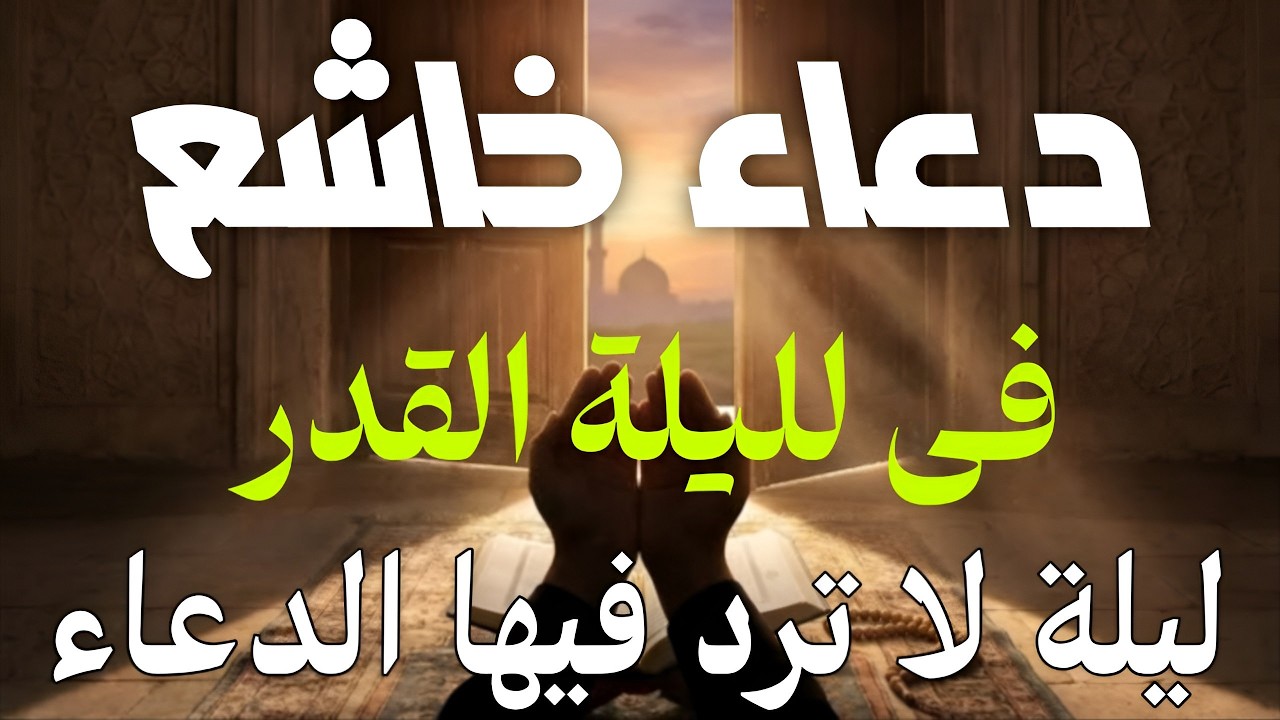 دعاء خاشع في لليلة القدر من شهر رمضان دعاء مستجاب باذن الله لجلب الرزق والفرج العاجل بإذن الله