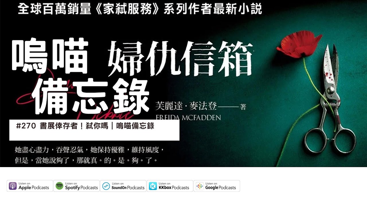#270 書展倖存者！弒你嗎，分享我的購書清單｜嗚喵備忘錄
