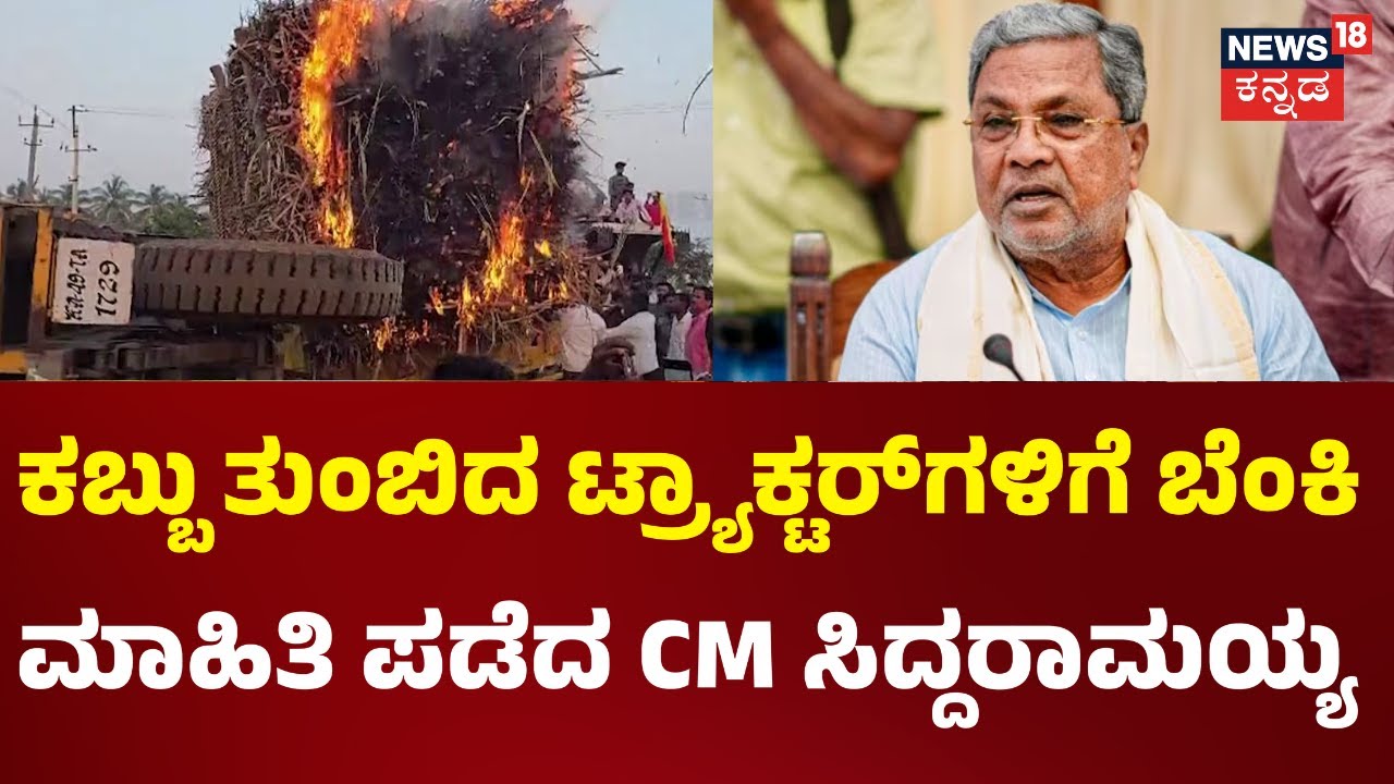 Massive Fire in Mudhol | ಮುಧೋಳದಲ್ಲಿ ಕಬ್ಬು ತುಂಬಿದ ಟ್ರ್ಯಾಕ್ಟರ್​ಗಳಿಗೆ ಬೆಂಕಿ ಮಾಹಿತಿ ಪಡೆದ CM