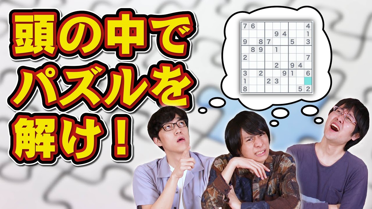 パズルの達人ならどんなパズルでも書き込まずに解ける説【頭フル回転】