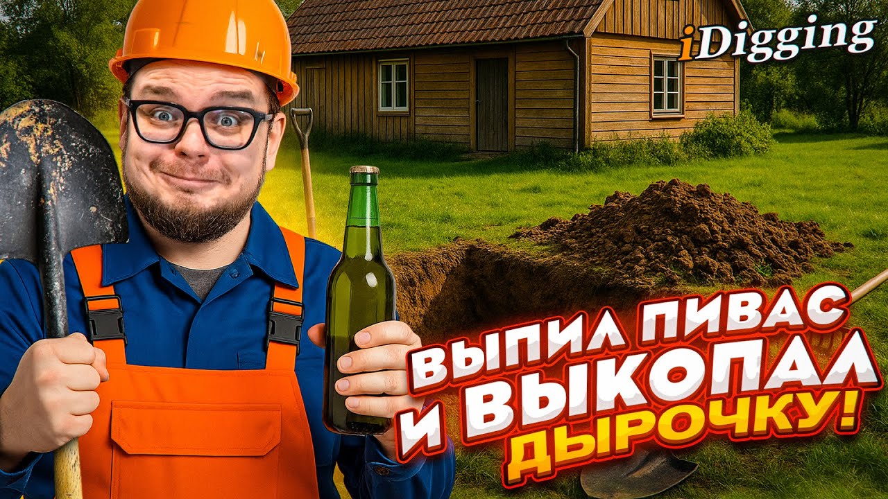ВЫПИЛ ПИВАСИК И ВЫКОПАЛ ОГРОМНУЮ ДЫРОЧКУ В ПОИСКАХ КЛАДА! (iDigging #3)