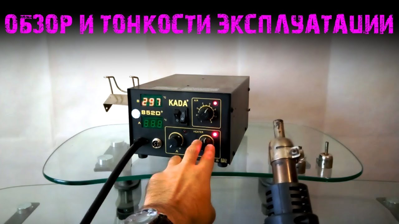 Паяльная станция Kada 852d+ в обзоре | Правильная эксплуатация фена | От чего взрывается спираль