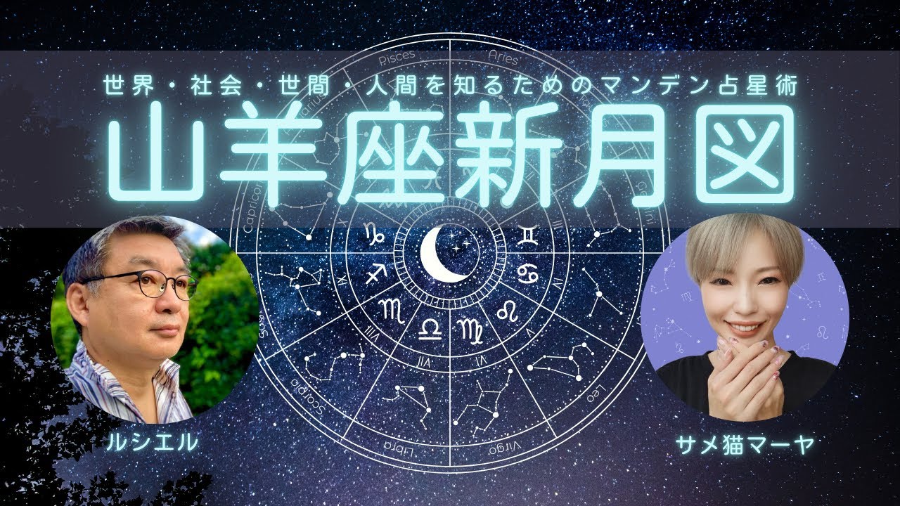 ルシエル×マーヤのマンデン占星術【1/20日の山羊座新月図】