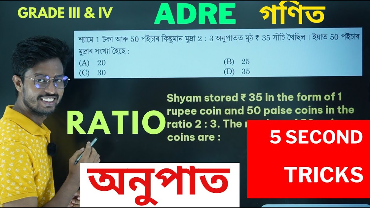 গণিত ৰ  অনুপাত  RATIO of MATHS SHORT TRICK IN 5 SECOND  | ADRE GRADE III and IV MATHS
