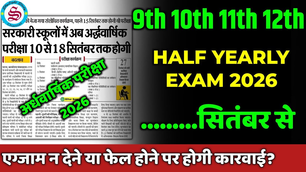 9th 10th 11th 12th half yearly exam 2026: सितंबर में| एग्जाम न देने पर होगी कारवाई?